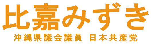 比嘉みずき