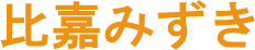 比嘉みずき